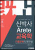 신박사 Arete 교육학 기출문제의 재구성