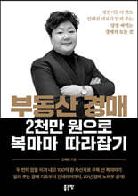 부동산 경매 2천만 원으로 복마마 따라잡기