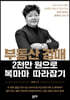 부동산 경매 2천만 원으로 복마마 따라잡기