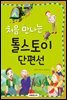 처음 만나는 톨스토이 단편선