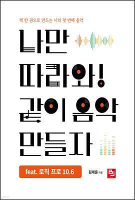 나만 따라와! 같이 음악 만들자 feat. 로직 프로 10.6