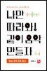나만 따라와! 같이 음악 만들자 feat. 로직 프로 10.6