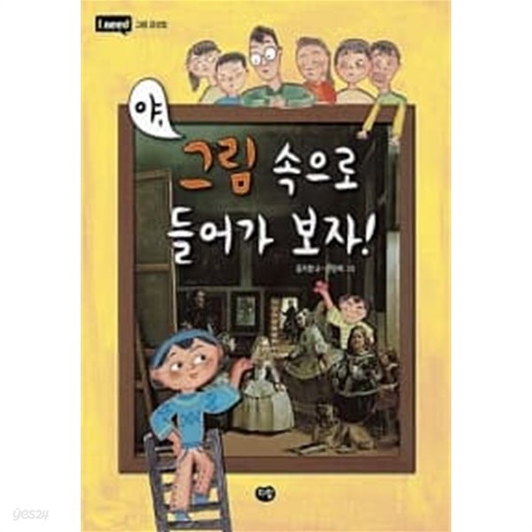 야, 그림 속으로 들어가보자!