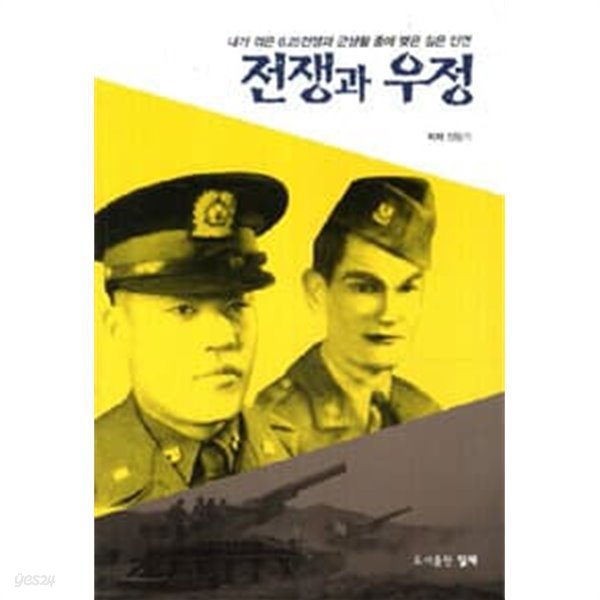 전쟁과 우정 - 내가 겪은 6.25 전쟁과 군생활 중에 맺은 깊은 인연