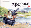 고무신 기차