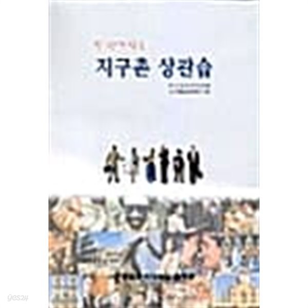 지구촌 상관습