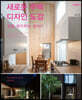 새로운 주택 디자인 도감