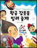 황금 갑옷을 빌려 줄게