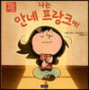 나는 안네 프랑크야!