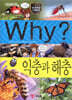Why? 와이 과학 익충과 해충