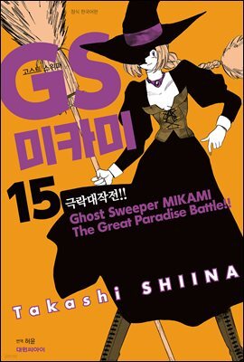 GS미카미 극락대작전!! 15권