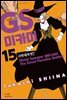 GS미카미 극락대작전!! 15권