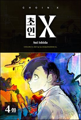 [연재] 초인 X 004화