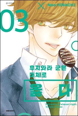 후지와라 군은 대체로 옳다 03권