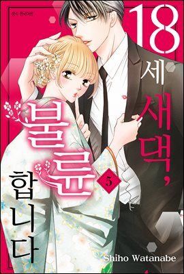 18세 새댁, 불륜합니다 05권