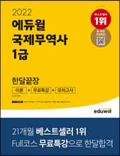2022 에듀윌 국제무역사 1급 한달끝장 이론+무료특강+모의고사