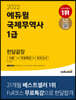 2022 에듀윌 국제무역사 1급 한달끝장 이론+무료특강+모의고사