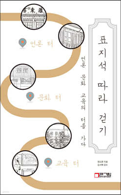 표지석 따라 걷기 : 언론 문화 교육의 터를 가다