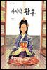 마지막 황후(오디오북)