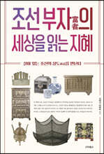 조선 부자의 세상을 읽는 지혜