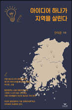 아이디어 하나가 지역을 살린다