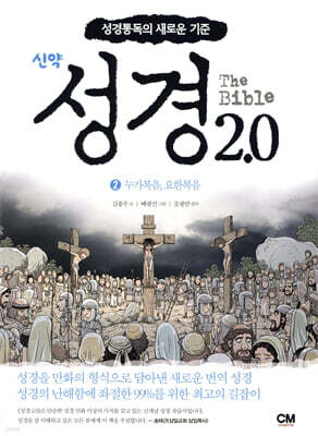 성경 2.0 신약 2권 : 누가복음, 요한복음