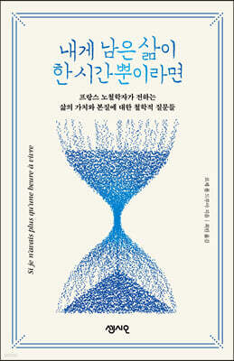 내게 남은 삶이 한 시간뿐이라면