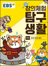 EBS 창의체험 탐구생활 7권 접속! 미디어 월드