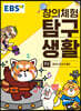 EBS 창의체험 탐구생활 7권 접속! 미디어 월드