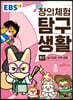 EBS 창의체험 탐구생활 8권 슬기로운 의복생활