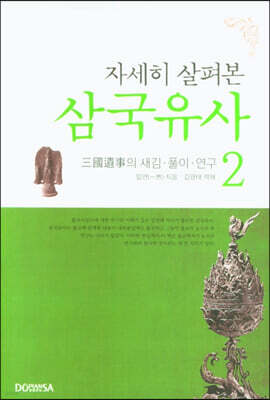 자세히 살펴본 삼국유사 2