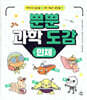 뿐뿐 과학 도감 : 인체