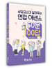 2022 상담교사가 알려주는 면접 에센스 50문 100답