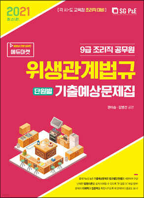 2021 9급 조리직 위생관계법규 [단원별] 기출예상문제집