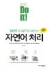 Do it! BERT와 GPT로 배우는 자연어 처리