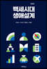 백세시대 생애설계