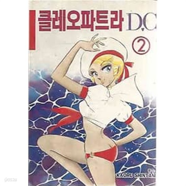 클레오 파트라 DC 2