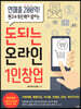 돈되는 온라인 1인창업