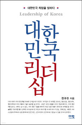 대한민국 리더십