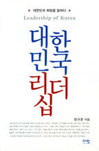 대한민국 리더십