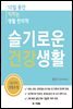 슬기로운 건강생활