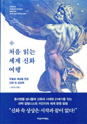 처음 읽는 세계 신화 여행