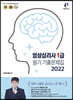 2022 임상심리사 1급 필기 기출문제집