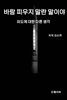바람 피우지 말란 말이야