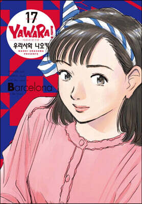 야와라 완전판 17