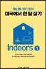 미국에서 한 달 살기 Indoors 1