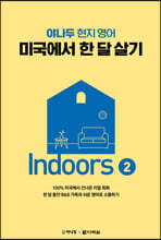 미국에서 한 달 살기 Indoors 2