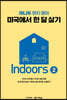 미국에서 한 달 살기 Indoors 2
