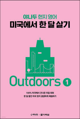 미국에서 한 달 살기 Outdoors 1