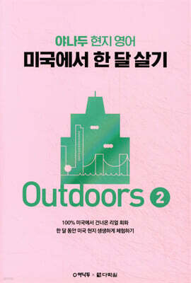 미국에서 한 달 살기 Outdoors 2